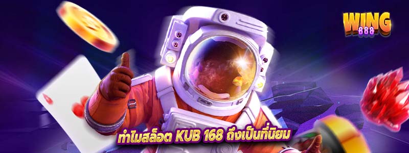 ทำไมสล็อต Kub 168 ถึงเป็นที่นิยม
