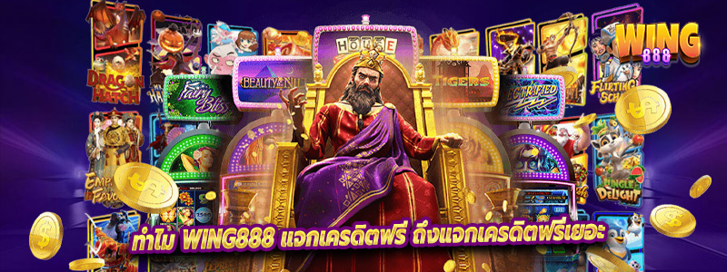 ทำไม Wing888 แจกเครดิตฟรี ถึงแจกเครดิตฟรีเยอะ